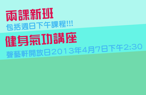 2013年春季最新消息:新增課程,健身氣功講座