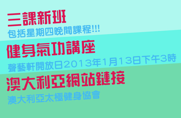 2013年一月最新消息:新增課程,健身氣功講座,澳大利亞網站鏈接