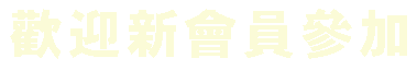 參加本會的健身氣功課程
